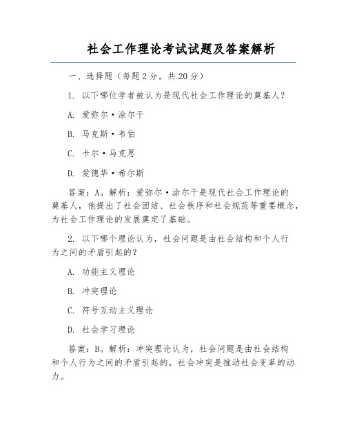 社会工作理论考试试题及答案解析