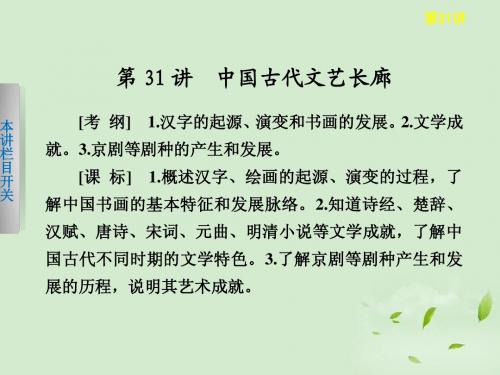 【步步高】2013高考历史大一轮复习 第31讲 中国古代文艺长廊课件 岳麓版选修2