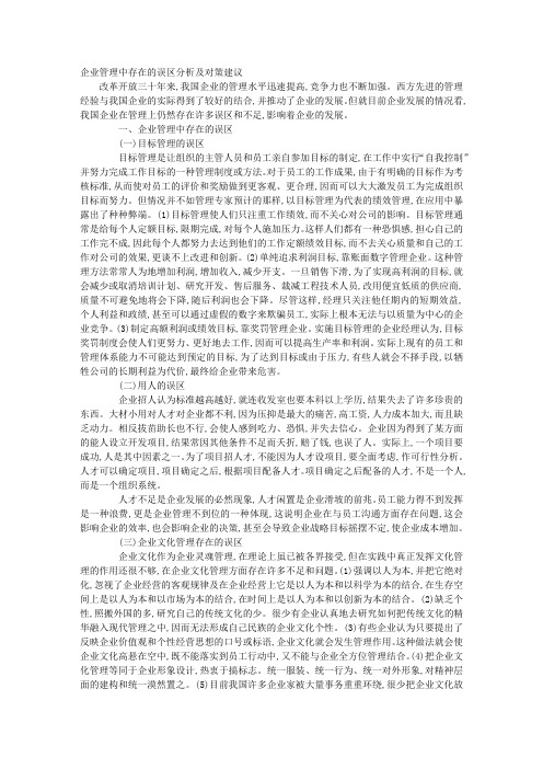 企业管理中存在的误区分析及对策建议