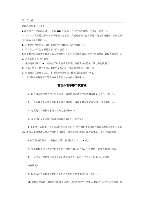 西南大学14秋《管理心理学》1-5次的作业答案