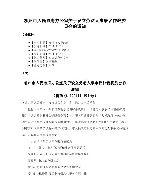 柳州市人民政府办公室关于设立劳动人事争议仲裁委员会的通知