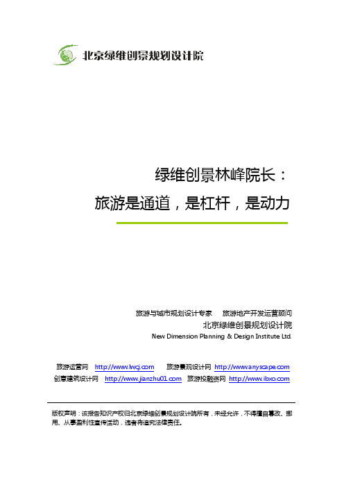 绿维创景林峰院长:旅游是通道,是杠杆,是动力
