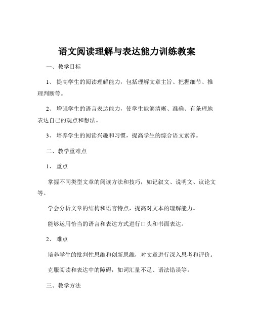 语文阅读理解与表达能力训练教案