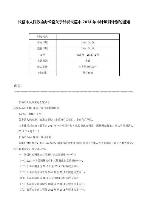 长葛市人民政府办公室关于转发长葛市2014年审计项目计划的通知-长政办〔2014〕2号