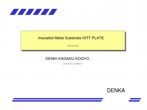 日本电气化学Denka散热铝基板中文介绍