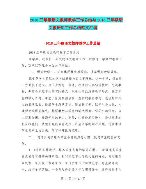 2018三年级语文教师教学工作总结与2018三年级语文教研组工作总结范文汇编.doc