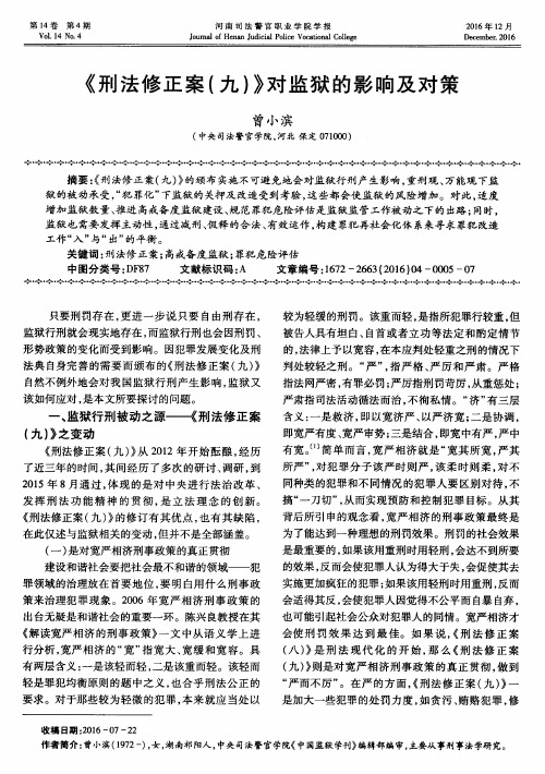 《刑法修正案(九)》对监狱的影响及对策