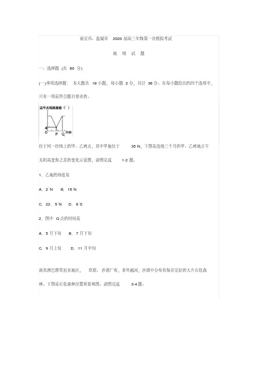 江苏南京市、盐城市2020届高三上学期第一次模拟考试地理试题