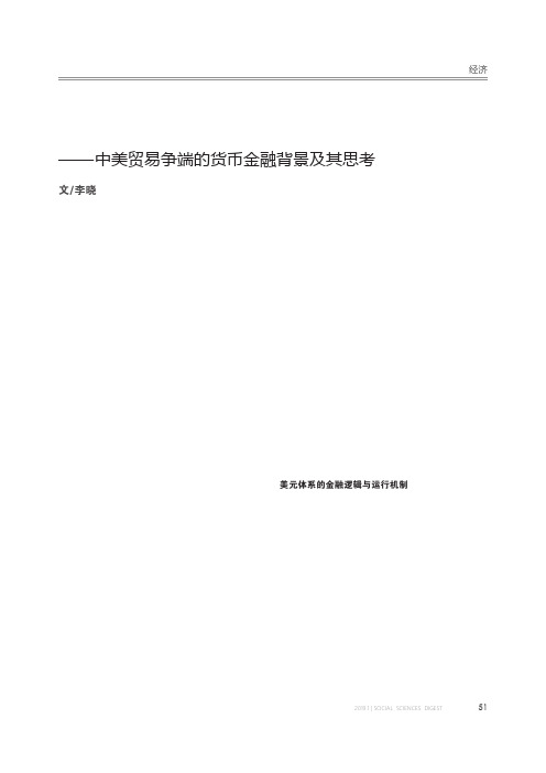 美元体系的金融逻辑与权力——中美贸易争端的货币金融背景及其思考