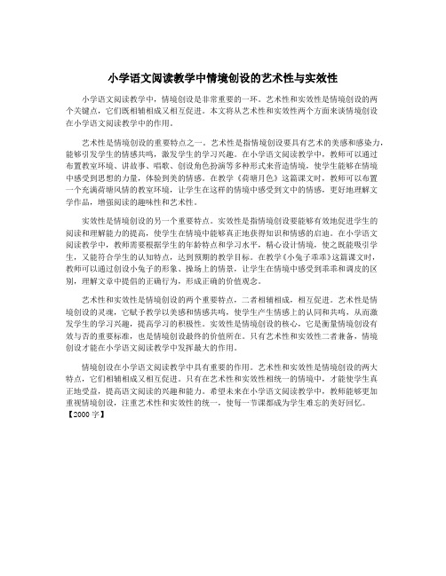 小学语文阅读教学中情境创设的艺术性与实效性