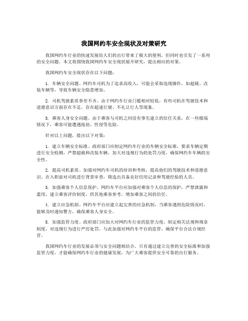 我国网约车安全现状及对策研究