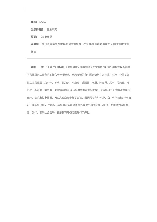 《音乐研究》编辑部《文艺理论与批评》编辑部联合召开吕骥同志从事音乐工作六十年座谈会