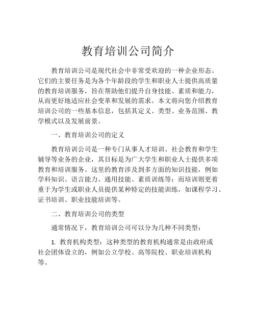 教育培训公司简介