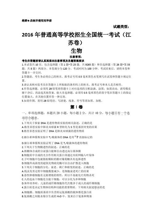 2016年高考江苏卷生物试题及答案
