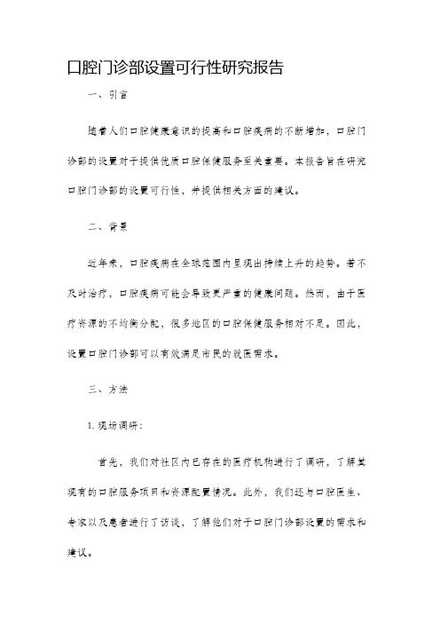 口腔门诊部设置可行性研究报告