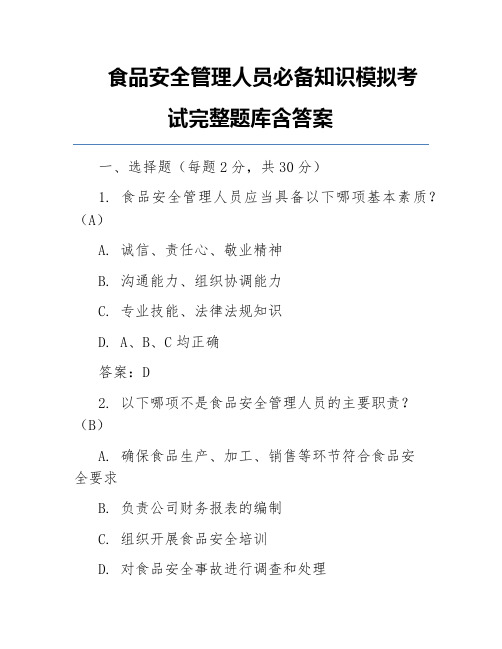 食品安全管理人员必备知识模拟考试完整题库含答案