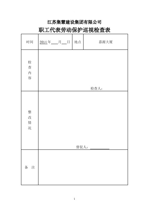 职工代表劳动保护巡视检查表