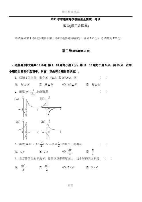 1995全国高考理科数学试题