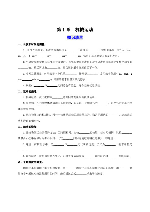 第1章机械运动(知识清单+专题突破)-2022-2023学年八年级物理上册通关讲义(人教版)(原卷版