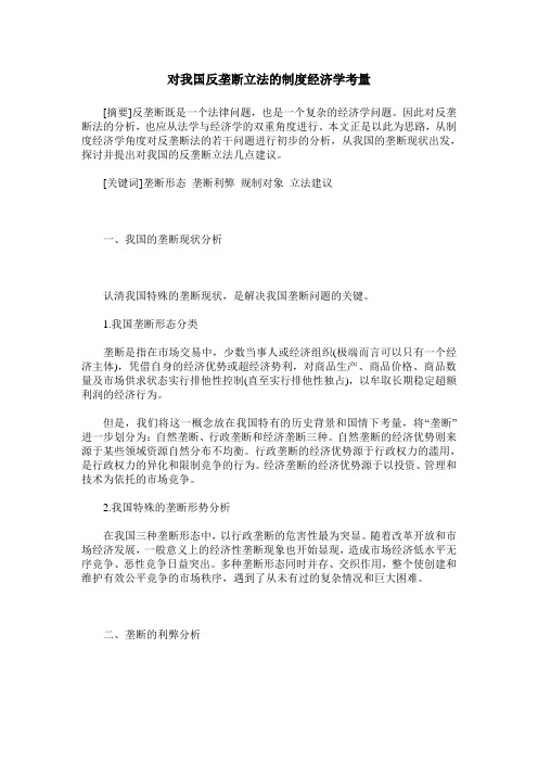 对我国反垄断立法的制度经济学考量