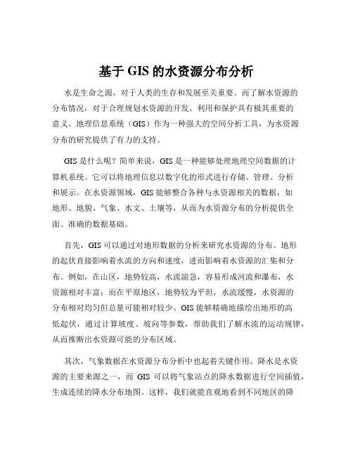 基于GIS的水资源分布分析