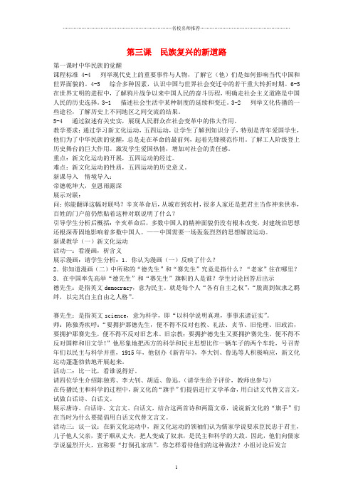 初中八年级历史与社会下册 第七单元 走向现代世界 第三课 民族复兴的新道路名师名师教案2 人教版