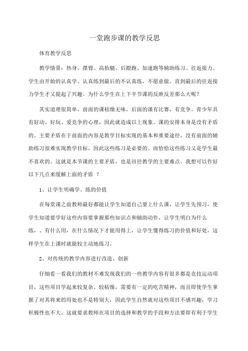 反思：一堂跑步课的教学反思