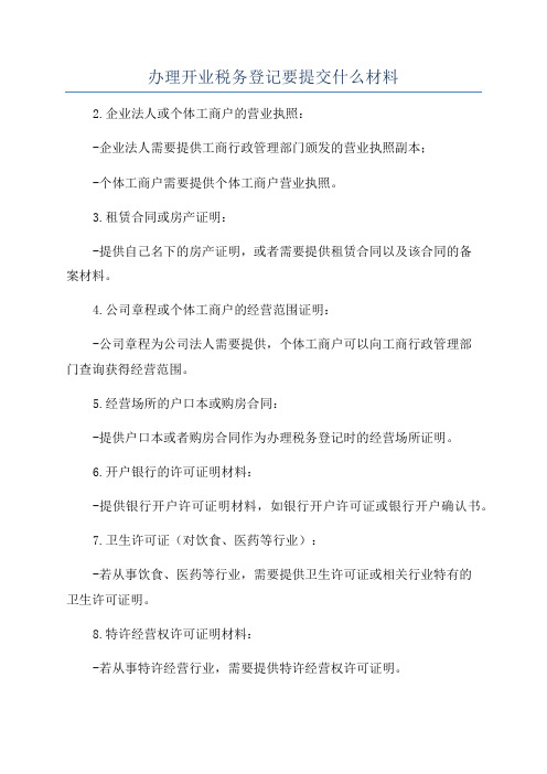 办理开业税务登记要提交什么材料