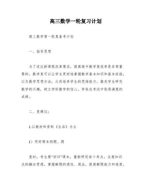 高三数学一轮复习计划