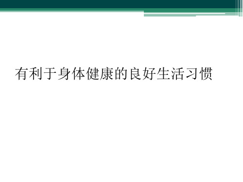 有利于身体健康的良好生活习惯