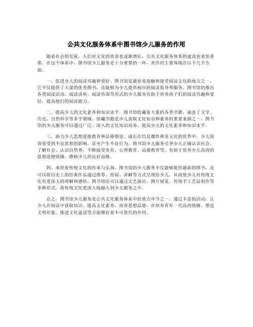 公共文化服务体系中图书馆少儿服务的作用