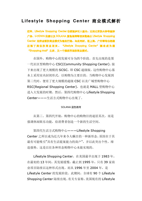 LifestyleShoppingCenter商业模式解析