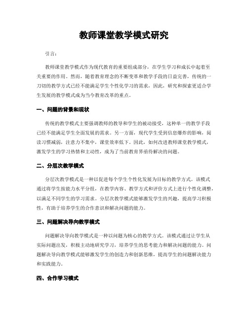 教师课堂教学模式研究