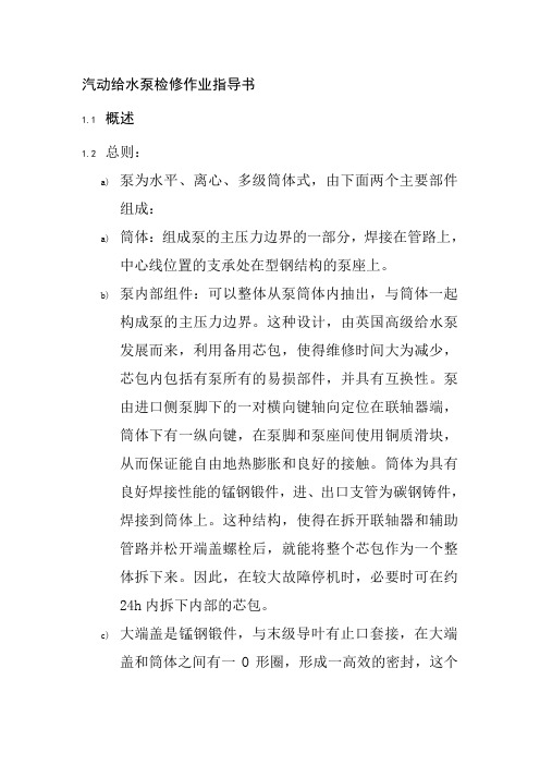 汽动给水泵检修作业指导书