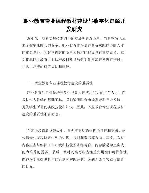 职业教育专业课程教材建设与数字化资源开发研究