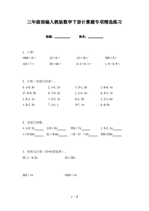 三年级部编人教版数学下册计算题专项精选练习