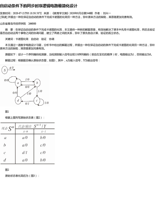 自启动条件下的同步时序逻辑电路最简化设计