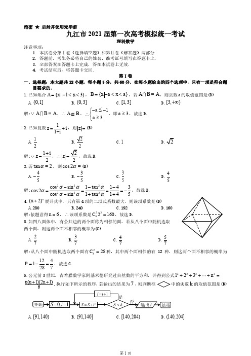 九江市2021年第一次高考模拟统一考试理科