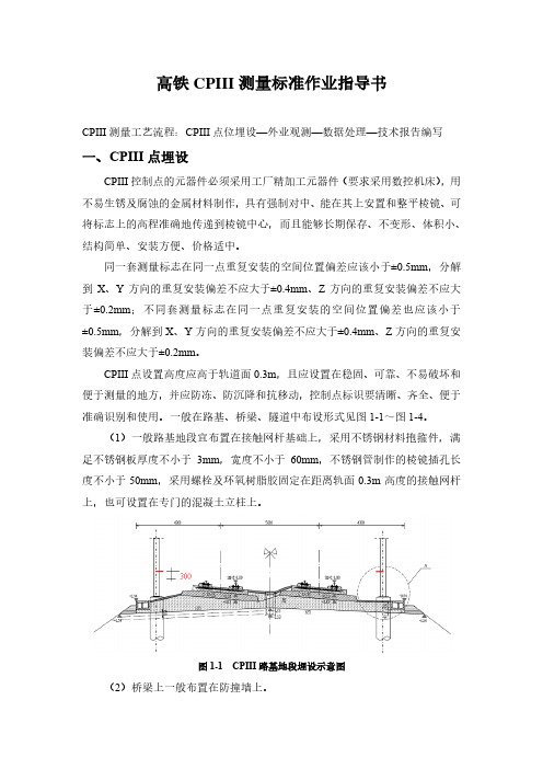 高铁CPⅢ标准作业指导书