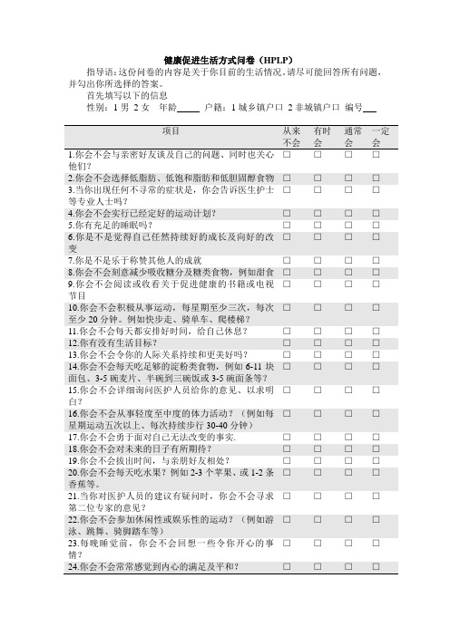 健康生活方式问卷HPLP