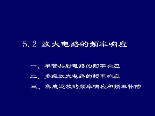 5.2 放大电路的频率响应