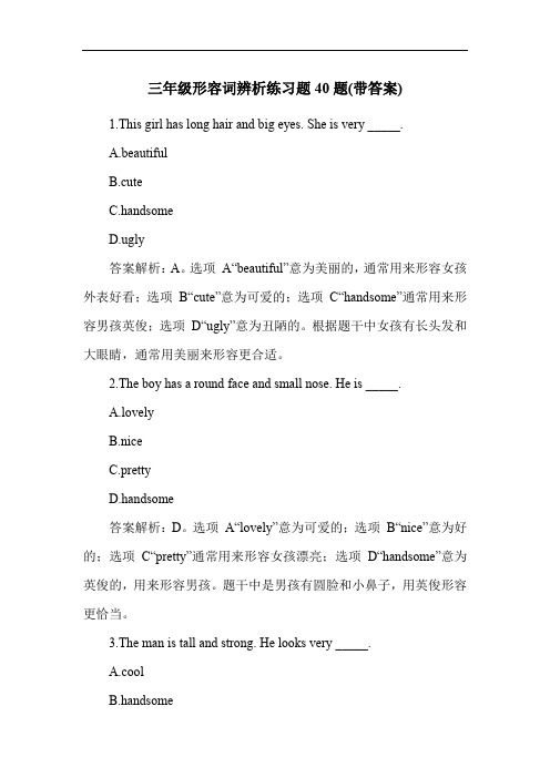 三年级形容词辨析练习题40题(带答案)