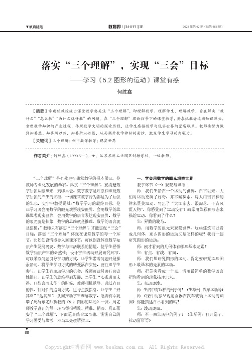 落实“三个理解”，实现“三会”目标——学习《5.2图形的运动》课堂有感