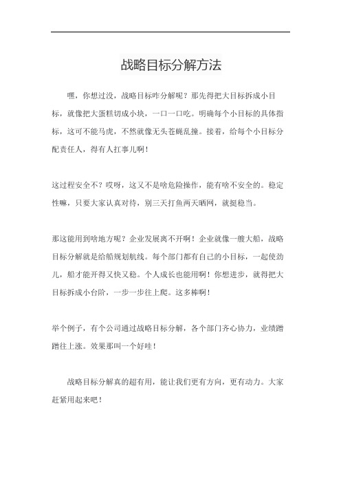 战略目标分解方法