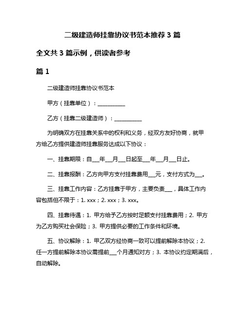 二级建造师挂靠协议书范本推荐3篇