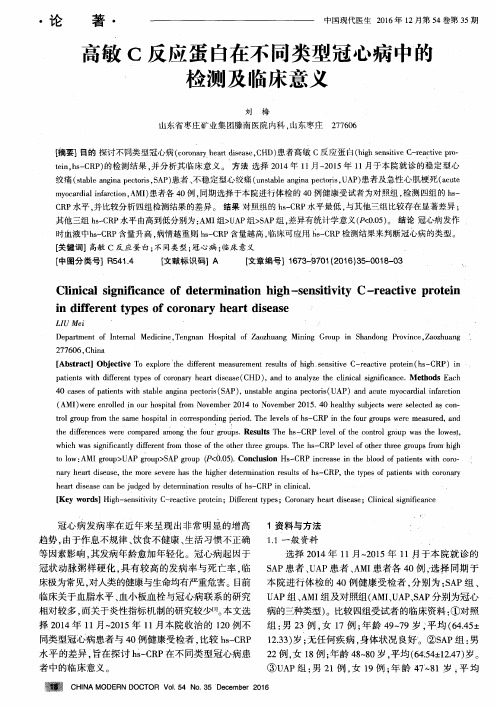 高敏C反应蛋白在不同类型冠心病中的检测及临床意义