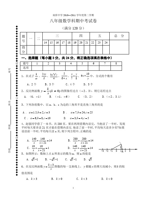 汕头是南侨中学2010-2011八年级其中考试卷及答案