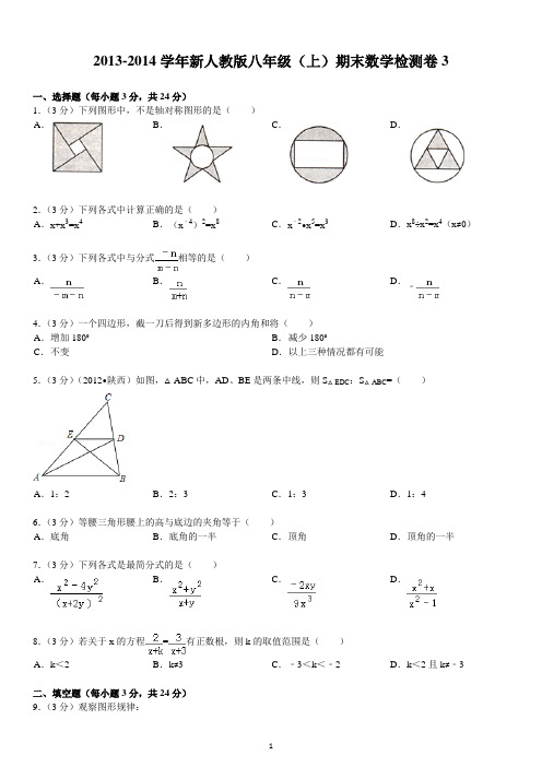 2013-2014学年新人教版八年级(上)期末数学检测卷3解析