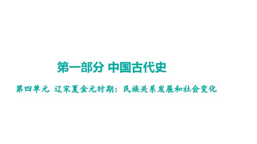 中考历史一轮知识点梳理+中国古代史+第四单元+辽宋夏金元时期：民族关系发展和社会变化