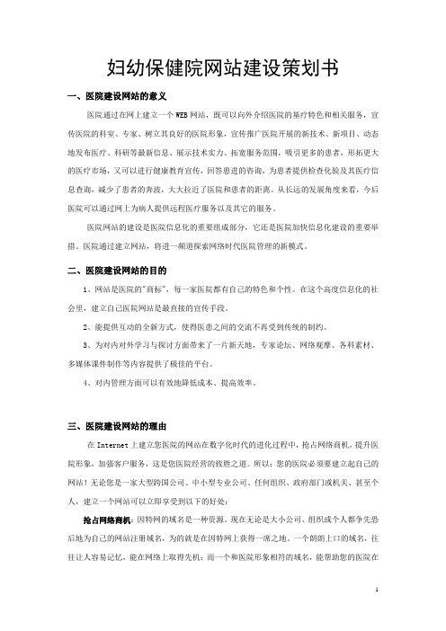 妇幼保健院网站建设策划书
